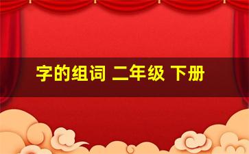 字的组词 二年级 下册